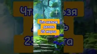 Что нельзя делать 25 марта в Родительскую субботу