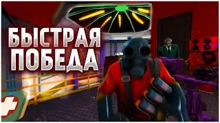 БЫСТРАЯ ПОБЕДА В TF2|