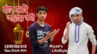 হঠাৎ করেই আল্লাহর ওলী | Hothat Korei Allahor Oli | New Islamic short-film | Riyad’s LifeStyle | Eid