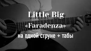 LITTLE BIG – FARADENZA на одной струне, табулатура