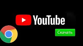 Как скачивать видео с ютуб. Инструкция для пользователей Google Chrome