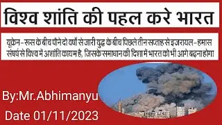 1 November 2023,विश्व शांति के लिए भारत की भूमिका अहम: