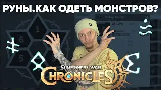 Summoners war: Chronicles - Как одеть монстров