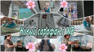 Покупки для новорожденного/Утюжу вещи для малыша/Кудри/Стряпаем с мамой пирожки/11,15,16,17.05.24г.