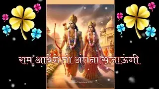 राम आयेंगे तो अंगना सजाऊगी