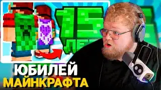 T2x2 Смотрит - Майнкрафт 15 лет! Как Получить Плащ и Подарки? | Майнкрафт Открытия