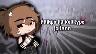 Интро на конкурс||