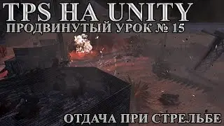TPS на Unity, продвинутый урок №15 - Отдача при стрельбе