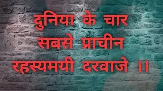 दुनिया के 4 प्राचीन रहस्यमई दरवाजे  Mysterious Doors of the World/ #amazingfacts #worldmystery