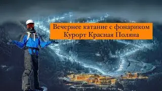 Вечерка в Красной Поляне фрирайд с фонарем