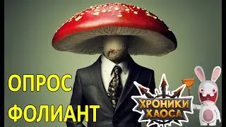Опрос. Фолиант. Хроники Хаоса Мобильная