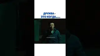 Дружба-это когда...😂😂