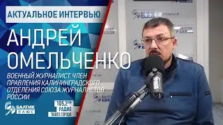 Актуальное интервью: Андрей Омельченко, военный журналист, член правления СЖР КО
