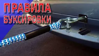 ПРАВИЛА БУКСИРОВКИ