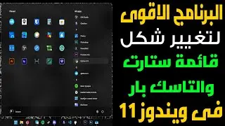 البرنامج الاقوى لتغيير شكل قائمة ستارت والتاسك بار فى ويندوز 11