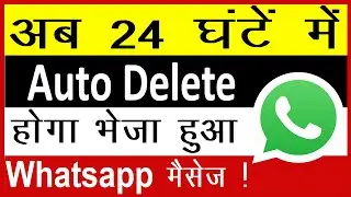 WhatsApp new update disappearing messages || WhatsApp auto delete message new update || Cool Soch
