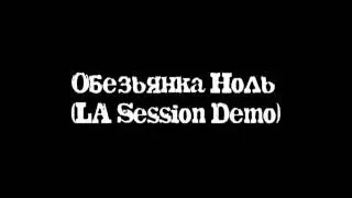 Обезьянка Ноль (LA Session Demo)