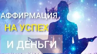 Аффирмация на Успех и Деньги!За 3 Минуты! СМОТРЕТЬ ВСЕМ!