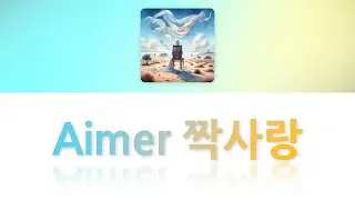 다시 태어나도 다시 너를 사랑할 거야! 👼💞 짝사랑 - Aimer, 가사 / 발음 / 해석 / 단어 정리 (한글 발음 Ver.)