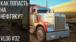 Как попасть на нефтянку? | How to start in the oilfield Vlog #32