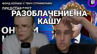БАДАБУМЧИК ПРО РАЗОБЛАЧЕНИЕ НА КАШУ