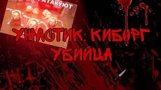 киборг убийца - короткометражный фильм ужасов