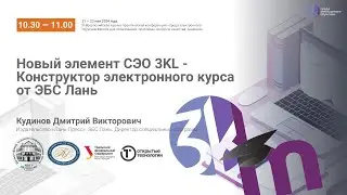 Новый элемент СЭО 3KL - Конструктор электронного курса от ЭБС Лань
