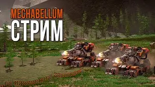 Мини турнир | Стрим Mechabellum