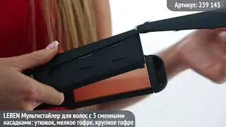 Видеообзор техники LEBEN: Мультистайлер для волос с 3 сменными насадками