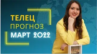 ТЕЛЕЦ - МАРТ 2022 - Астрологический прогноз