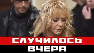Трагедия с Пугачевой! Это произошло вчера