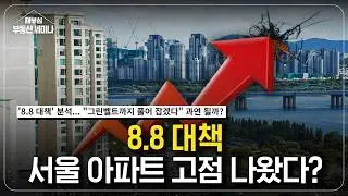 8.8 대책, 서울 아파트 고점 나왔나?