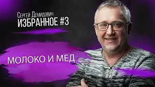 Молоко и мед