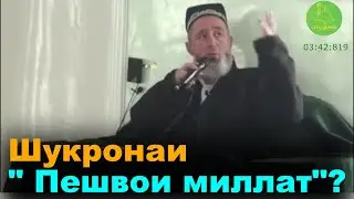 Шукронаи "пешвои миллат"? - Эшони Маҳмудҷон Тураҷонзода