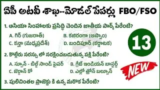 AP Forest Beat Officer model paper 2025| appsc FBO/AFBO/FSO model paper 2025|ap FBO model paper 2025