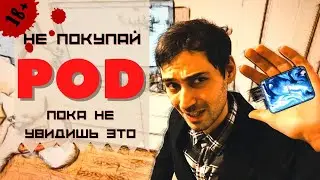 Про поды, бокс моды и мехи.
