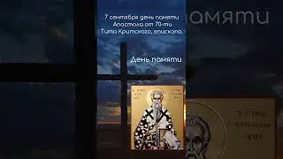 Святой дня