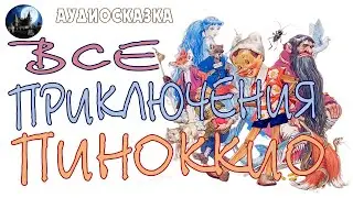 Приключения Пиноккио. Аудиосказка Карло Коллоди.