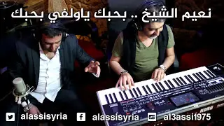 نعيم الشيخ - بحبك ياولفي/ Naeim Alsheikh - Bhebak Ya Welfi