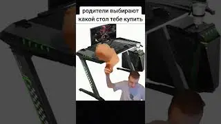 Когда родители покупают стол