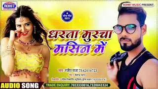 #धरता_मुरचा_मशीन_में SINGER #RANJEET RAJA KA SUPER HIT BHOJPURI #HOT GEET DHARTA MURCHA MASHIN ME