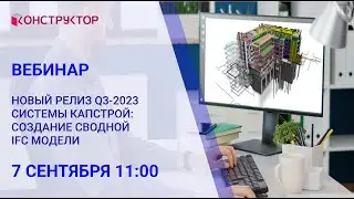Вебинар Новый релиз Q3 2023 системы КАПСТРОЙ создание сводной IFC модели