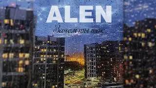 ALEN - "Зачем ты так"