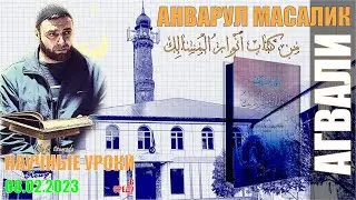 ХIАЙИЗ ВА НИФАСАЛДА ЙИГЕЙ ГIАДАНАЛЬЕ ХIАРАМЛЬУЛЕЛ ЖАЛ Анварул масалик   أَنْوارُ الْمَسالِك