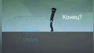 /666 9 СЕРИЯ