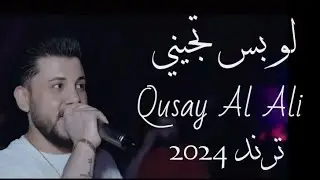 الفنان قصي العلي - [ياشيخة الكل] _ ترند تيك توك 2024 Qusay Al Ali