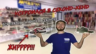 УСТРОИЛСЯ НА РАБОТУ В СЕКОНД-ХЕНД I ВСЯ ПРАВДА О РАБОТЕ В СЕКОНДЕ I ЖИРНЫЙ УЛОВ!!!