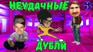 Неудачные дубли: "НУНЧАКИ ЧЕЛЛЕНДЖ"