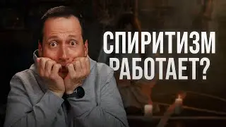 Разоблачение спиритизма