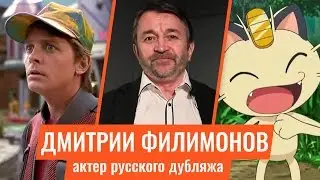 Дмитрий Филимонов актер дубляжа кто озвучивает Марти МакФлая, Мяута и многих других